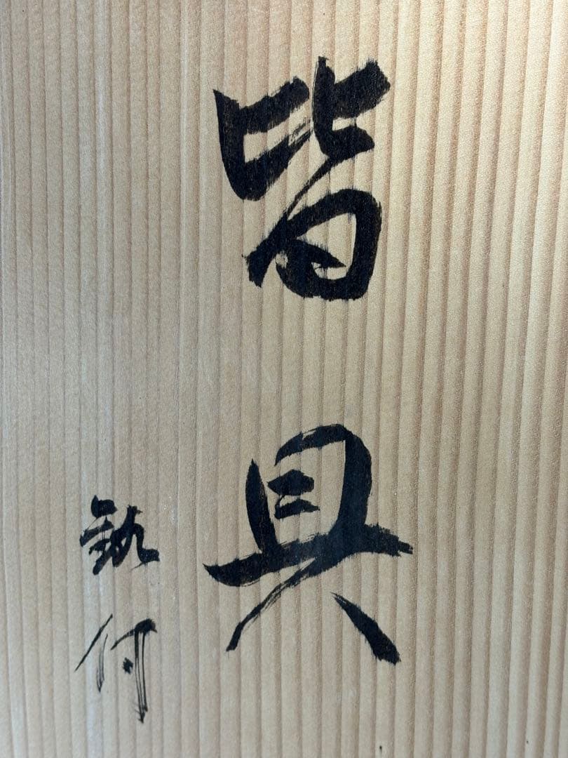 【中古品】茶道具　昇雲造　鋳銅皆具　釚付