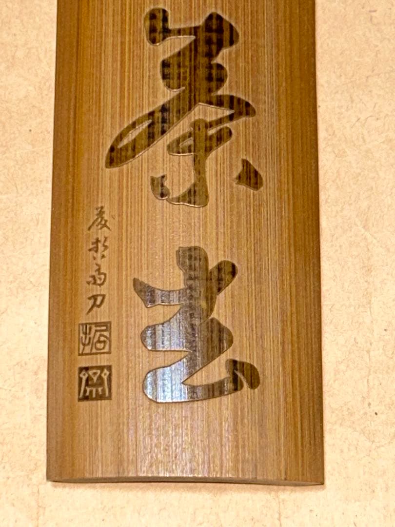 藤哲斎 茶合 仙煤 煎茶道具 茶道具