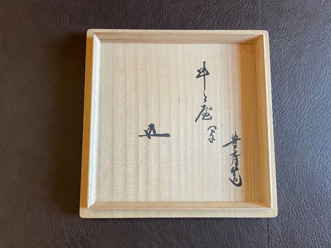 十四代朝日豊斎　松林猶香庵　窯変トトヤ茶盌　斗々屋　茶碗　茶道具　鵬雲斎書付