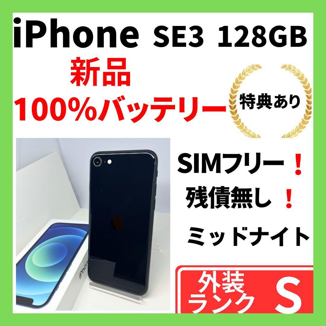 【超美品】iPhone SE3 128GB 黒　SIMフリー　新品バッテリー