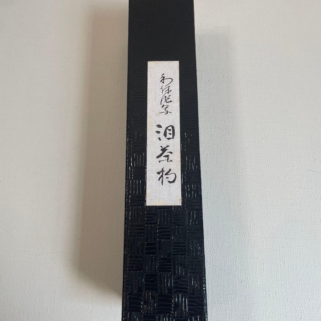 茶杓　千利休　泪　茶道具