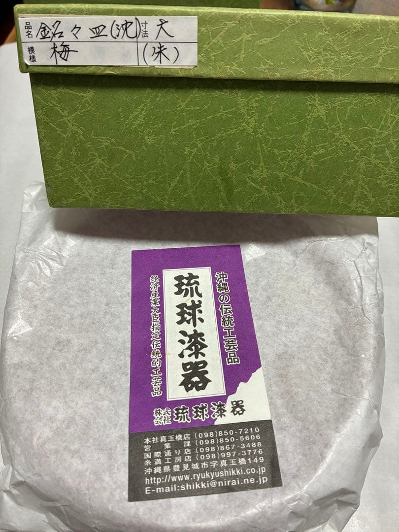 琉球漆器　5寸　銘々皿　梅　沈金　琉球塗　新品　５枚セット　お祝いの席に