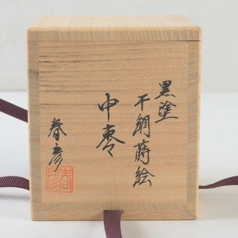 茶道具　坪田春彦作　黒塗　干網蒔絵　中棗　共箱　V　A54