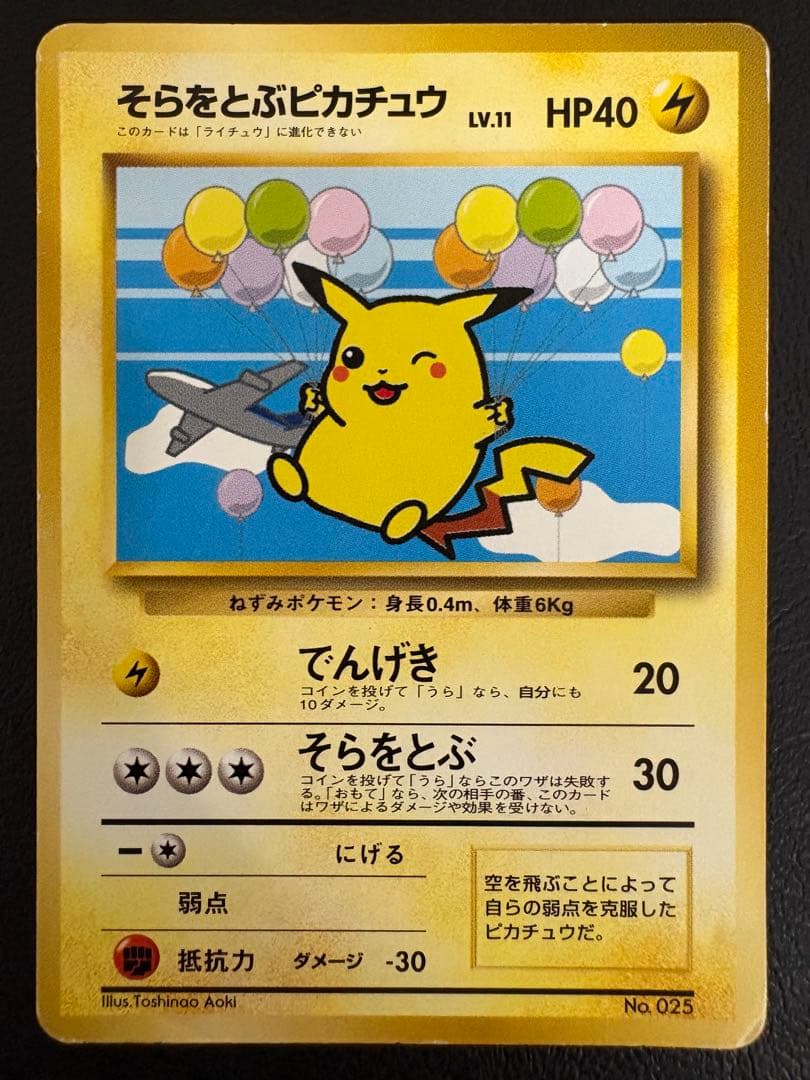 ANAそらをとぶピカチュウ ポケモンカード旧裏
