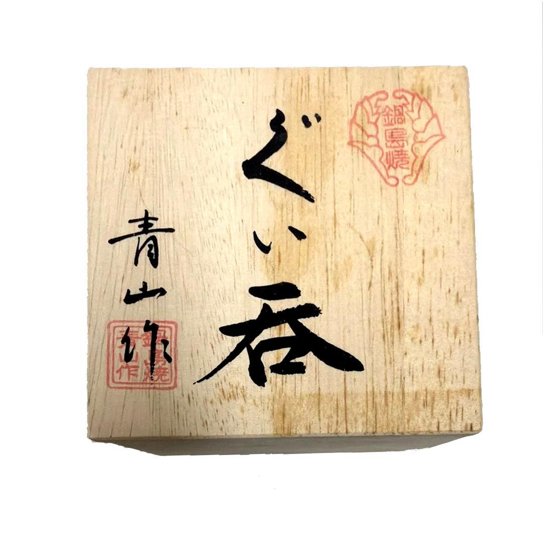 【人間国宝 西川一光 作】御銘「青山」ぐい呑み 美しい貫入 酒器 逸品