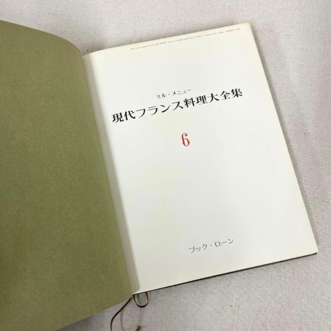 現代フランス料理大全集 7巻セット ブックローン出版 専門書 希少