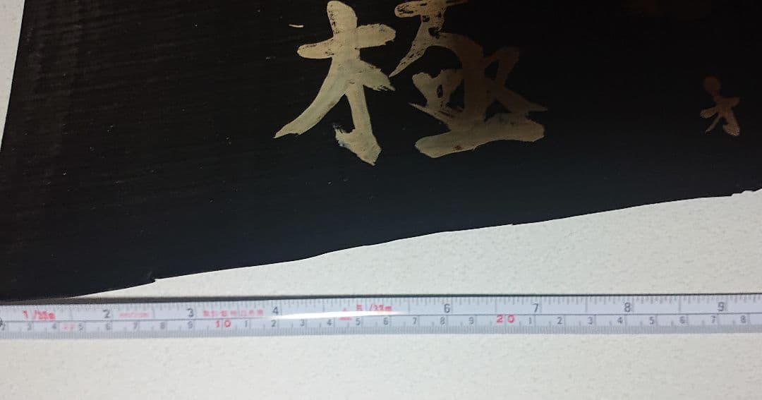 希少品 第十二次南鯨出漁記念 鯨髭 壁掛け (匿名配送)