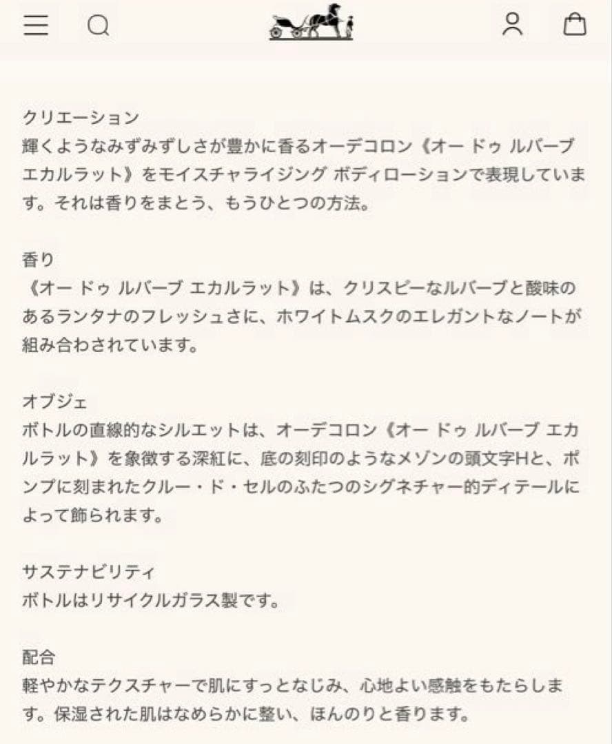 エルメス モイスチャライジング ボディローション