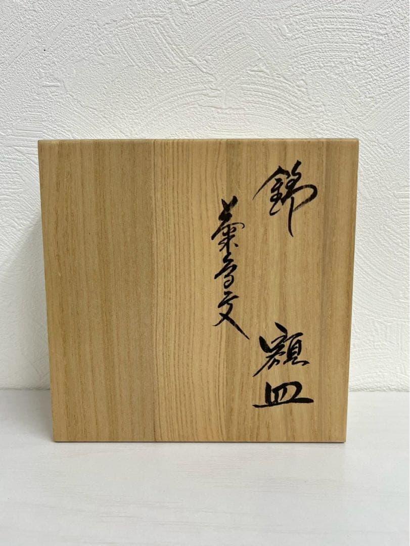 未使用 美品　十四代目 柿右衛門 作　色絵 花鳥文 額皿／共箱付
