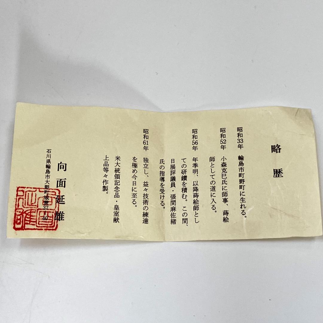 向面延雄 『浜辺杉蒔絵香炉』輪島塗　共箱付