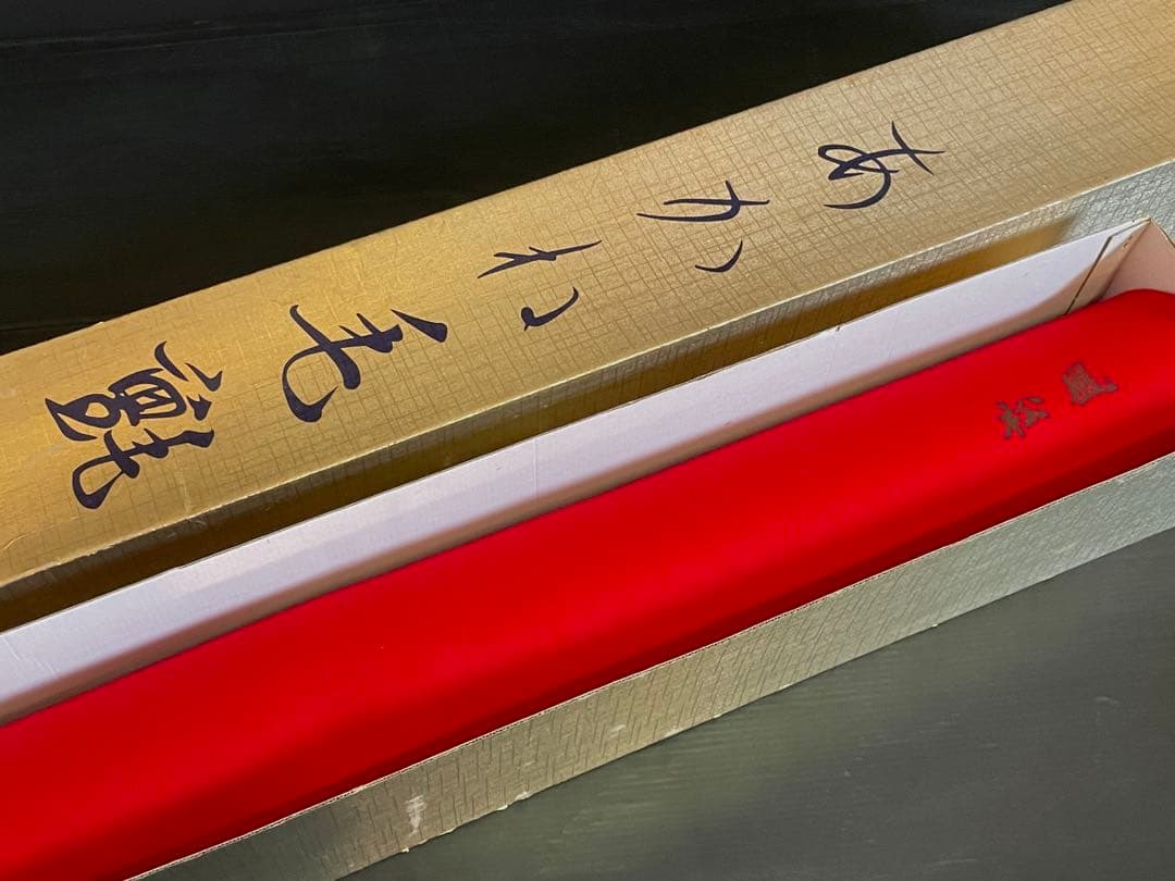 割引❗️「祖」 最高級 あかね毛氈 赤 1本 松風 緋毛氈 共箱 茶道具 （D）