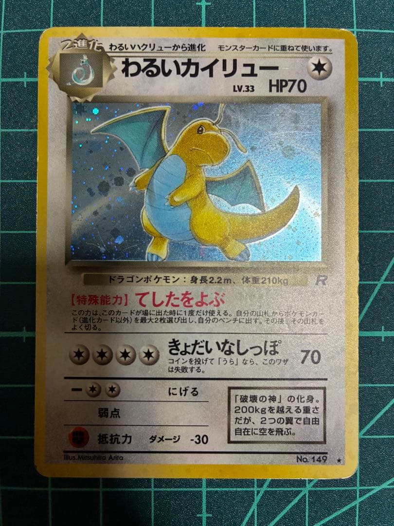 旧裏　カイリュー3種　わるいカイリュー　ポケモンカードGB 化石の秘密　プロモ