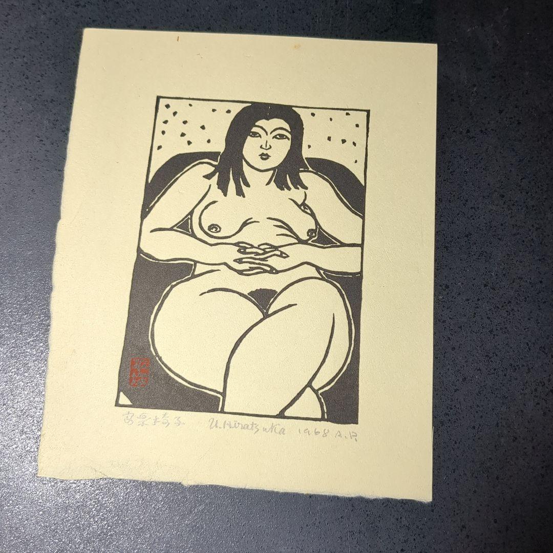 版画　平塚運一　作