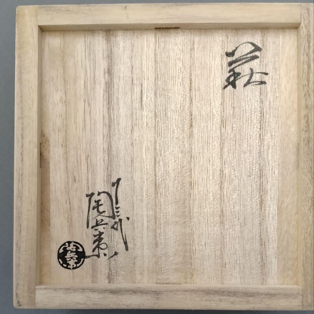 東大寺　第十四回華厳茶会記念品　萩焼深川窯　茶碗『華』箱書き付き
