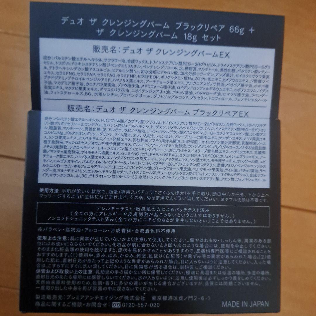 デュオ ザ クレンジングバームEX+ブラックリペアEX 　３セット