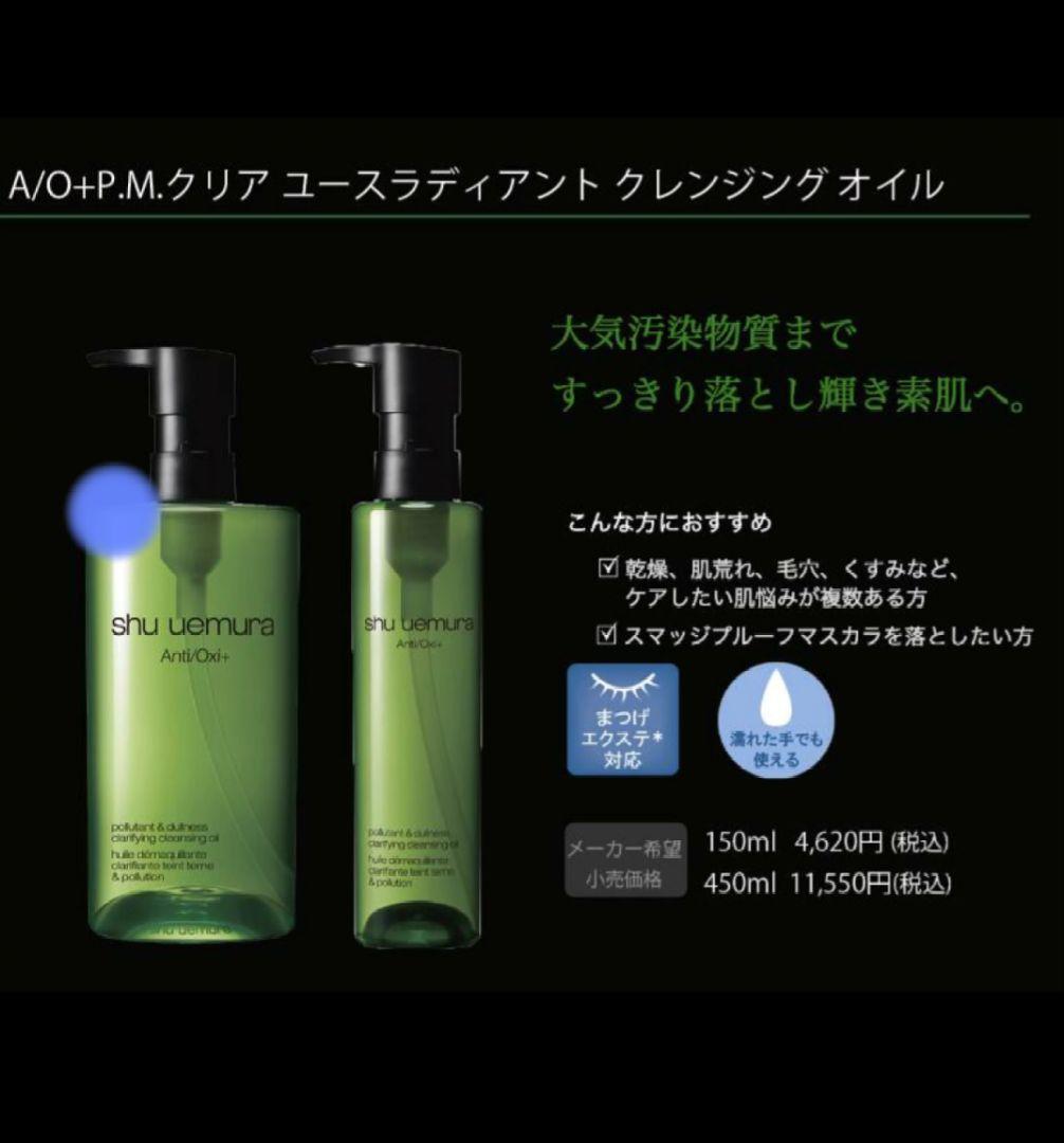 shu uemura A/O+P.M クリアユースラディアントクレンジングオイル