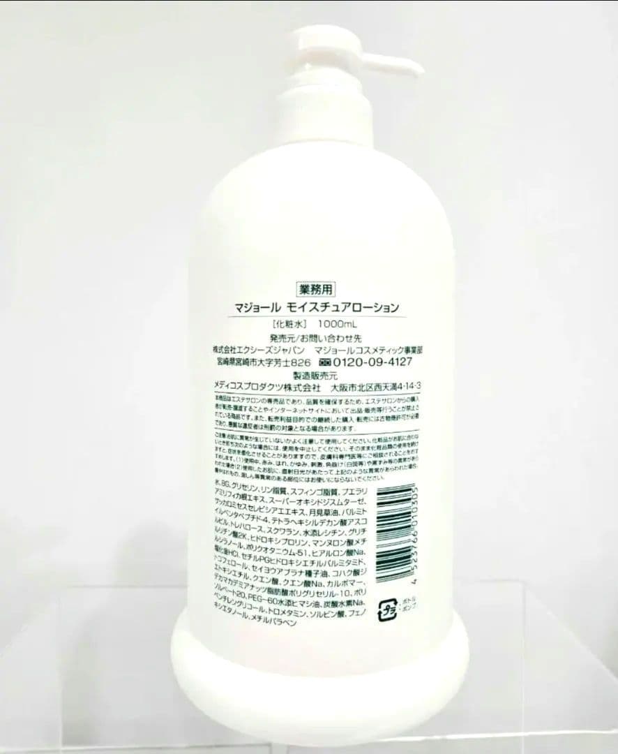 正規品 マジョール モイスチュアローション 業務用