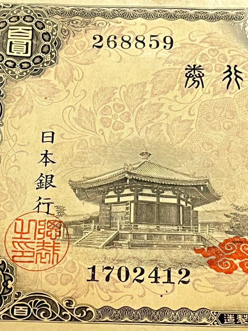 A4 古札　聖徳太子100円札　古銭　旧紙幣　古札4次100円札