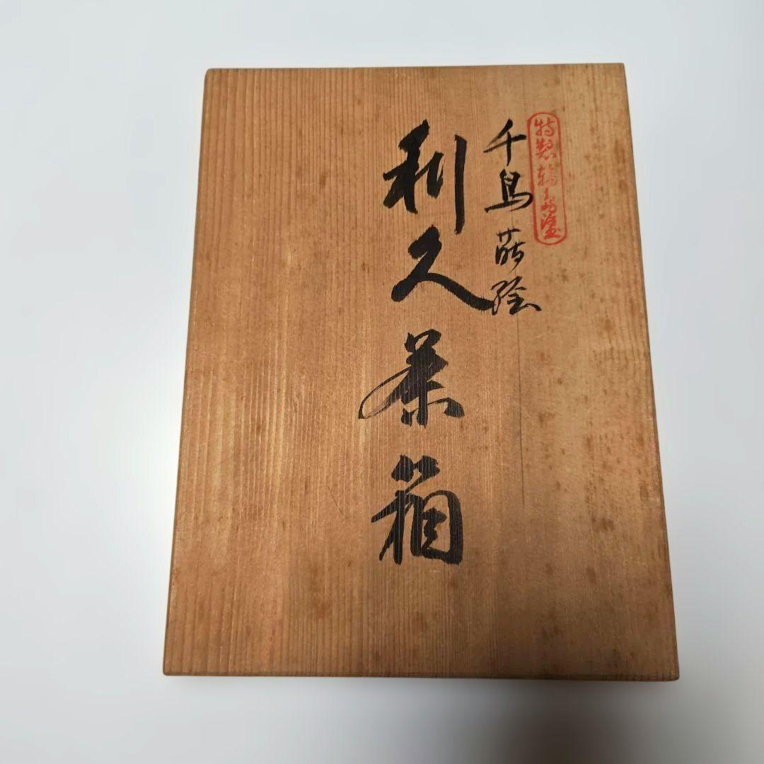茶道具　輪島塗　千鳥蒔絵利休茶箱 　　　　　　　　　蒔絵師　今田北仙