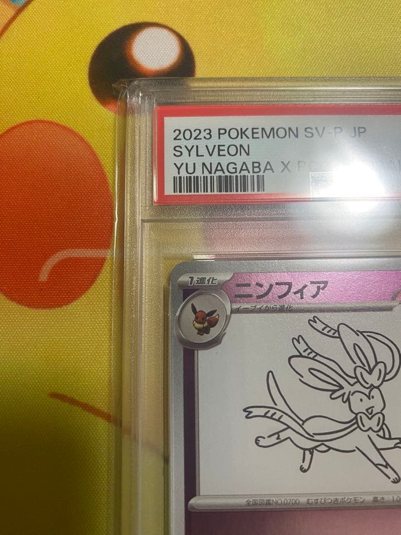 長場 ニンフィア PSA10 最安値
