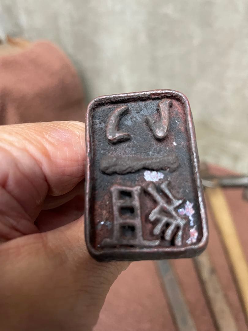 焼き印　印判　６本