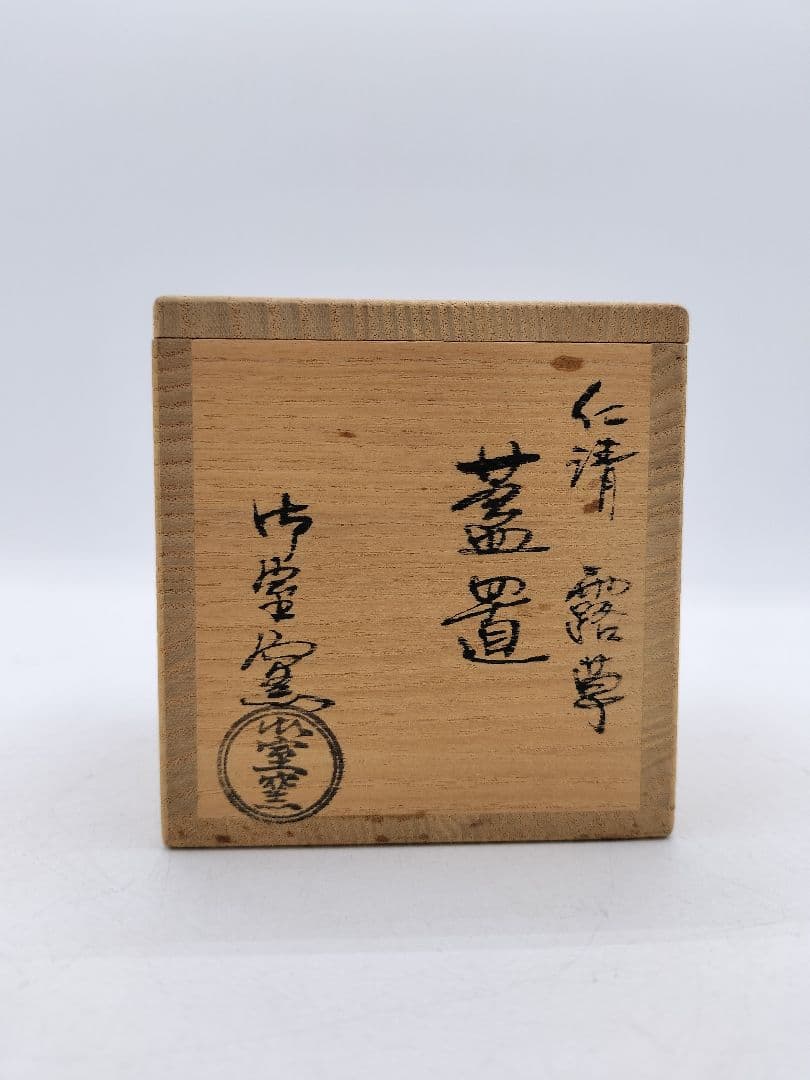 c635 蓋置 仁清 露草 御室窯 木箱 茶道具 古物