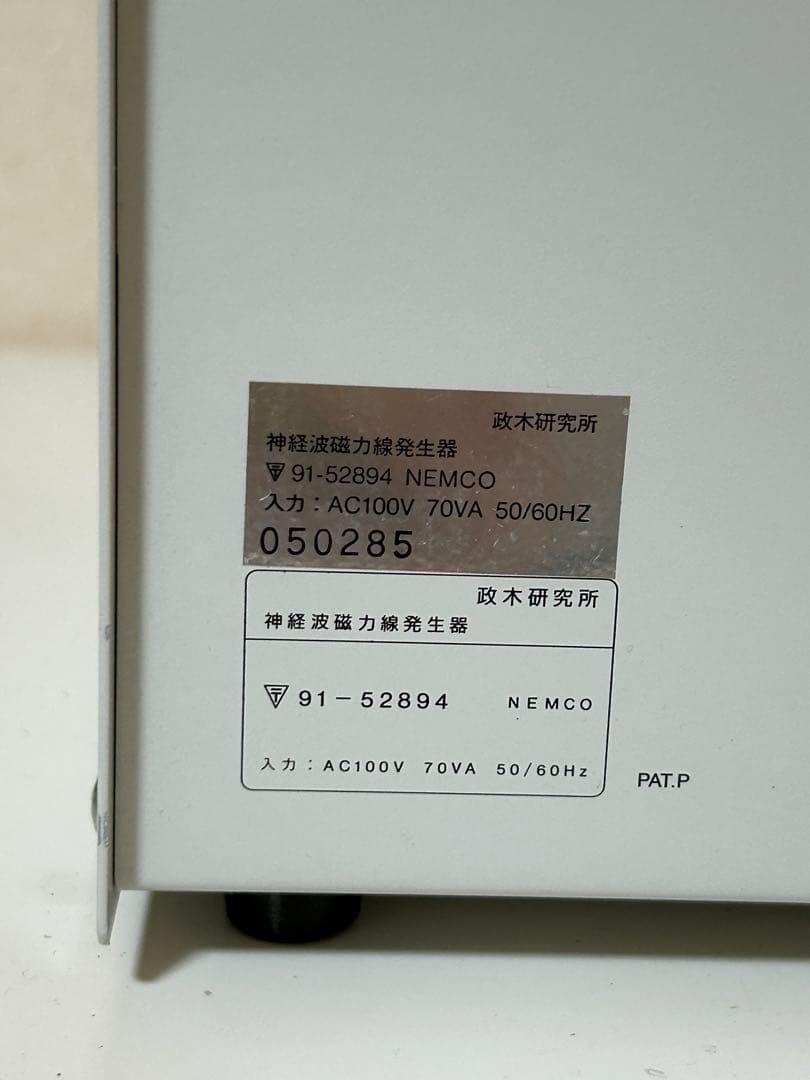 ☆希少☆ 神経波磁力線発生器 政木研究所 保江先生オススメ