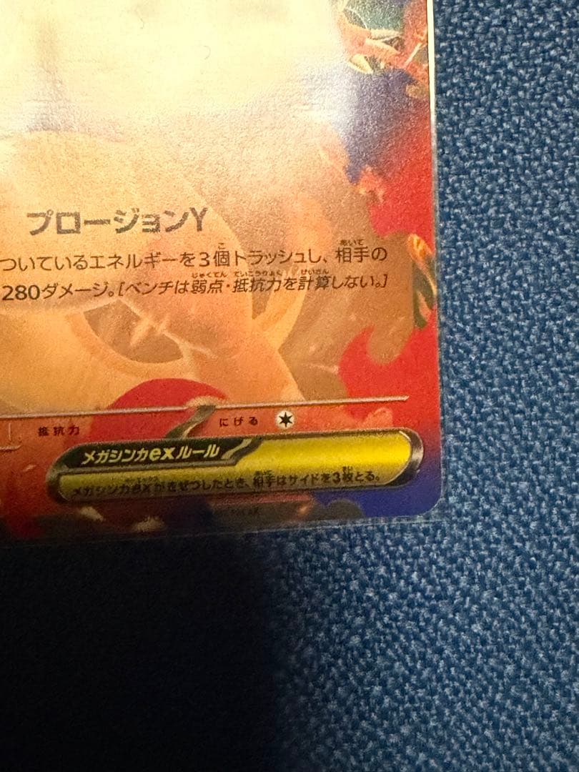 ポケモンカード　メガリザードンY ex ノーマル