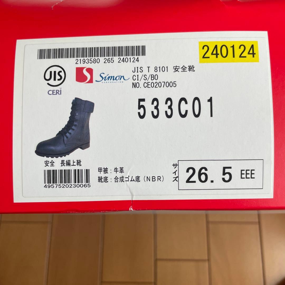 【シモン】安全長編上靴 (外チャック付) 26.5cm