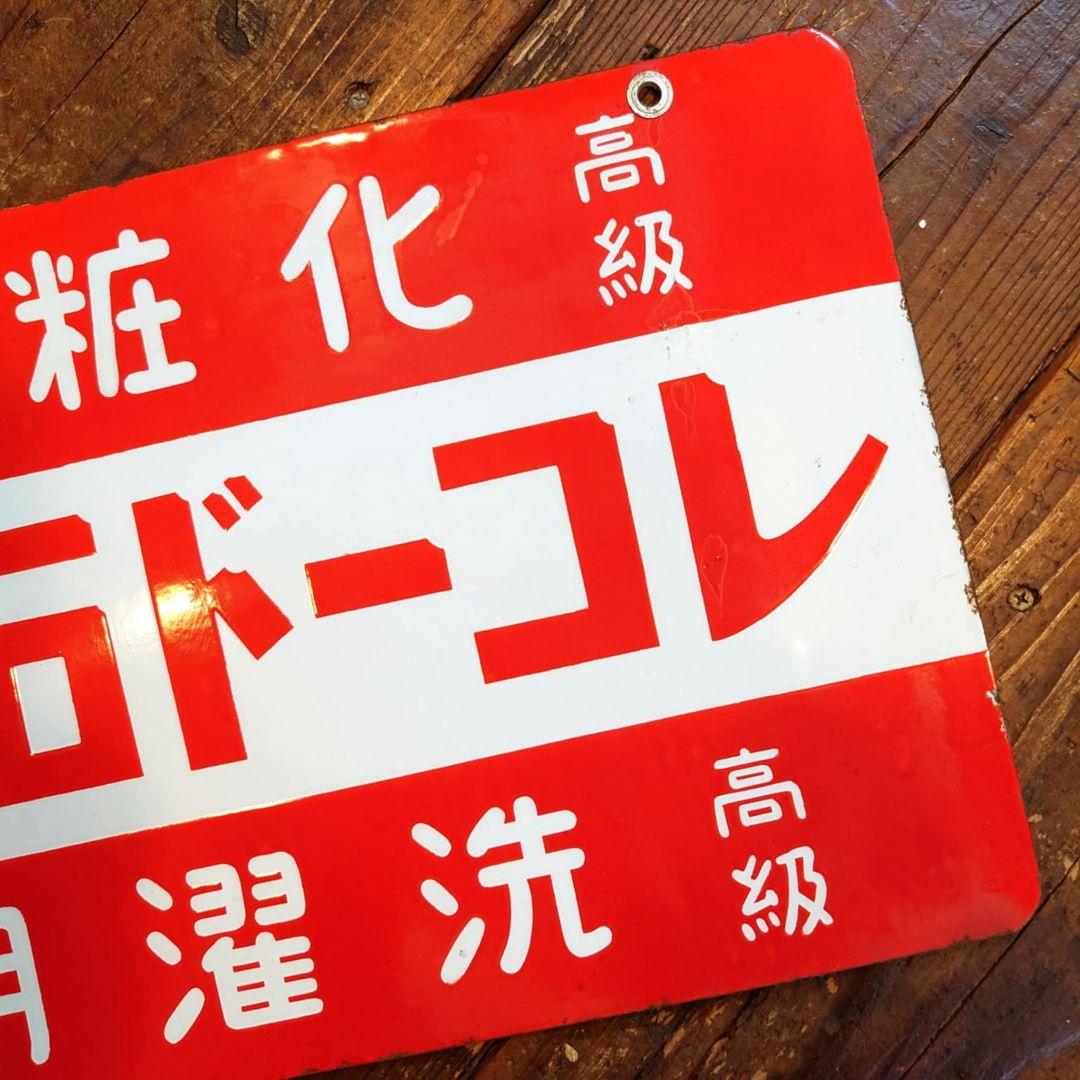 ️⭕️美品希少️⭕️ レコード石鹸 ホーロー看板 大正ロマン 昭和レトロ