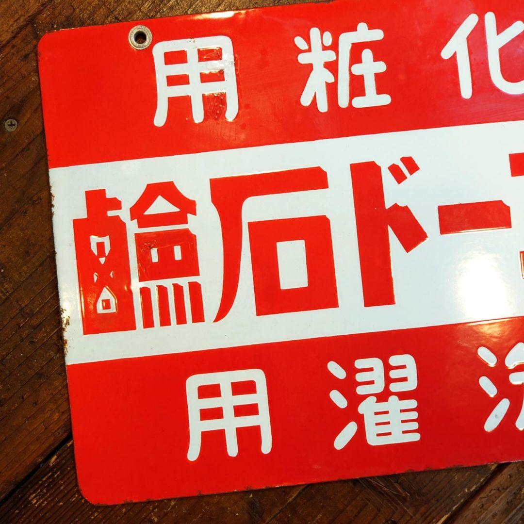️⭕️美品希少️⭕️ レコード石鹸 ホーロー看板 大正ロマン 昭和レトロ