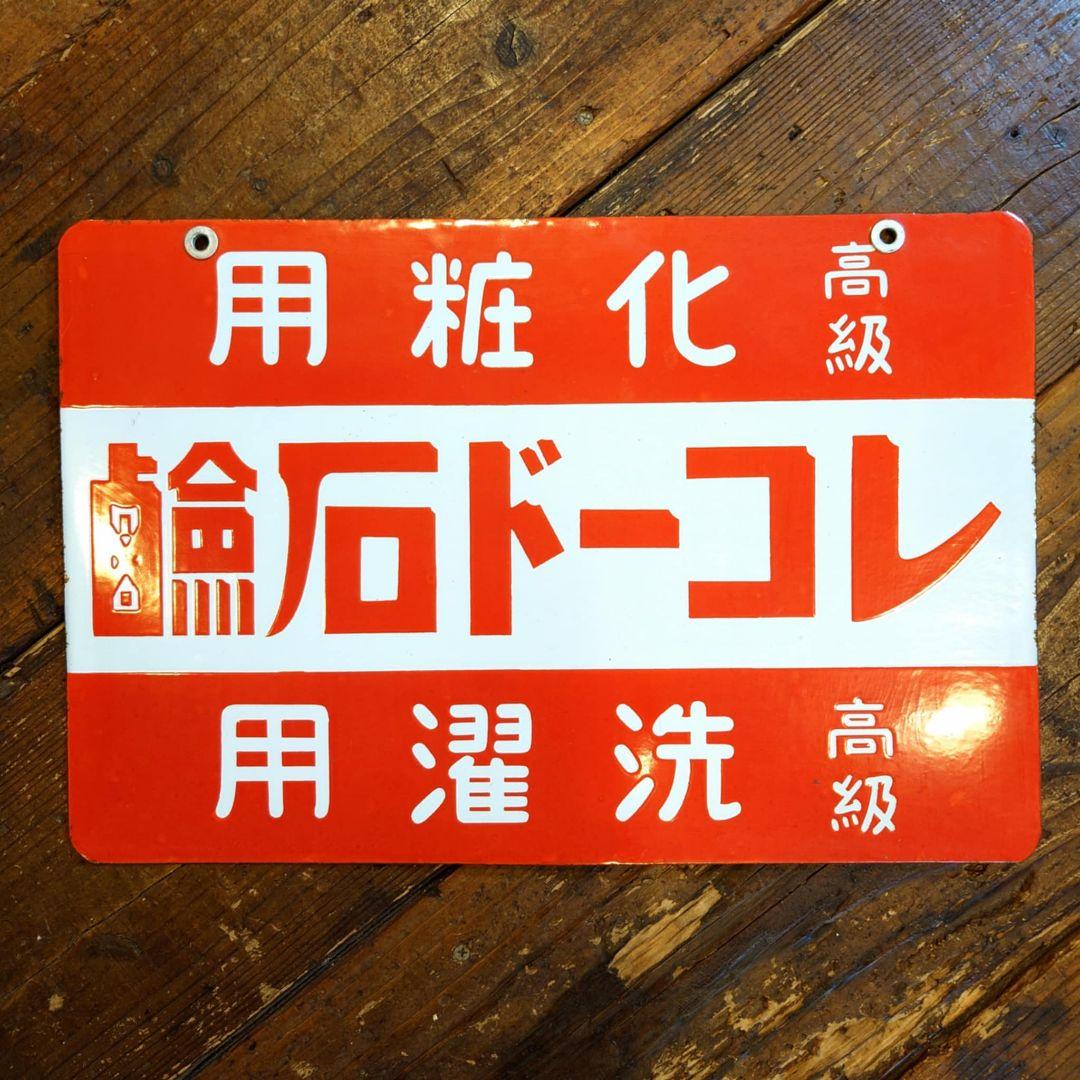 ️⭕️美品希少️⭕️ レコード石鹸 ホーロー看板 大正ロマン 昭和レトロ