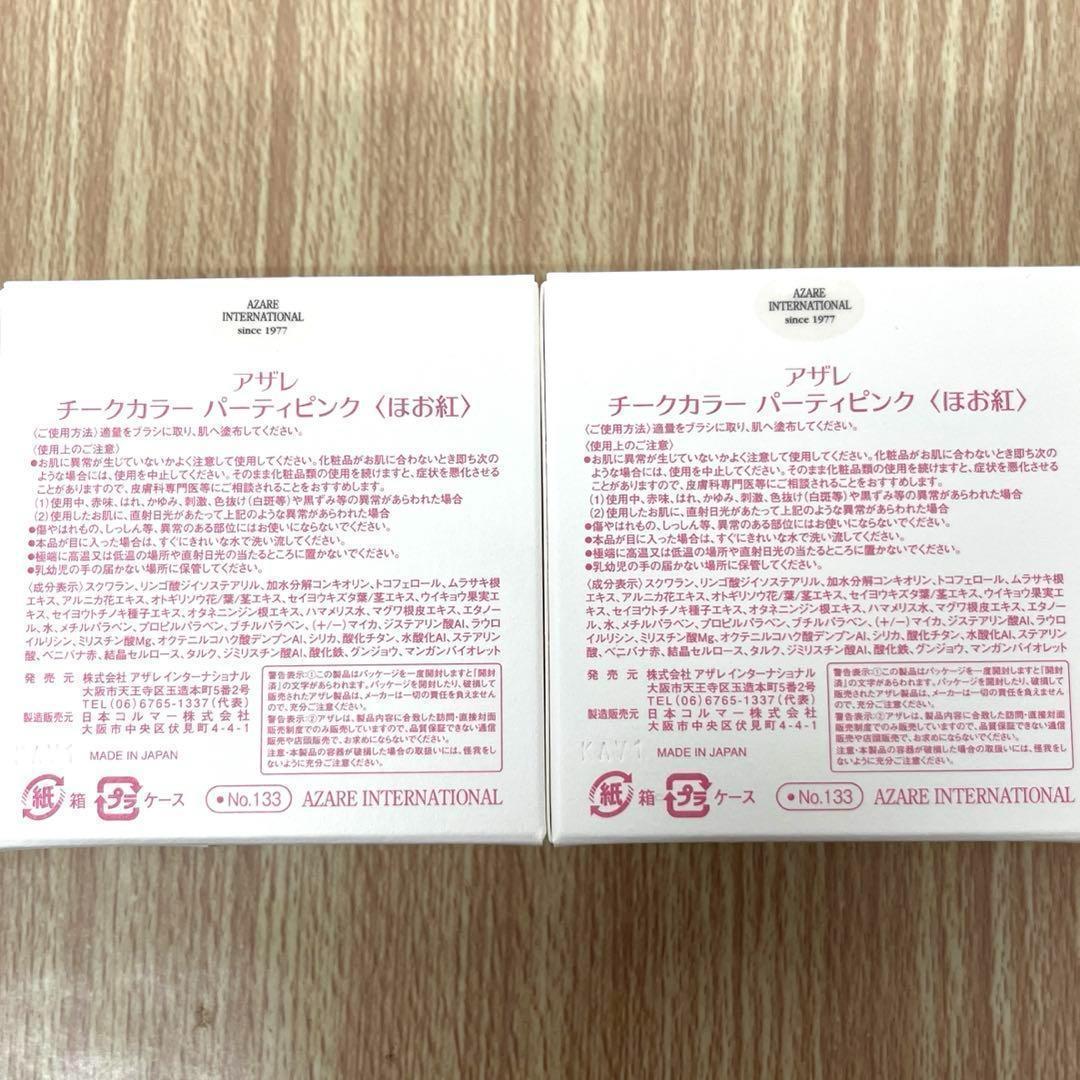 【未開封 美品】アザレ　チークカラー　パーティピンク 10個　A00166