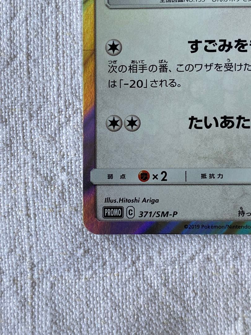イーブイ　フレンドリィショップ 371/SM-P PROMOプロモ　ポケカ