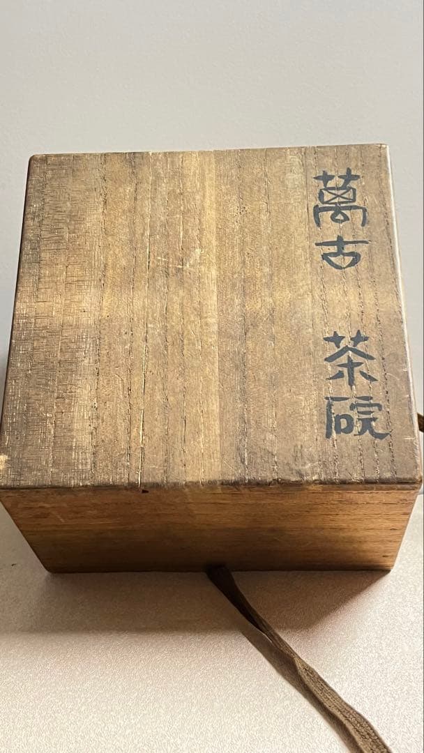 萬古焼の名工森有節造茶碗 古箱入り