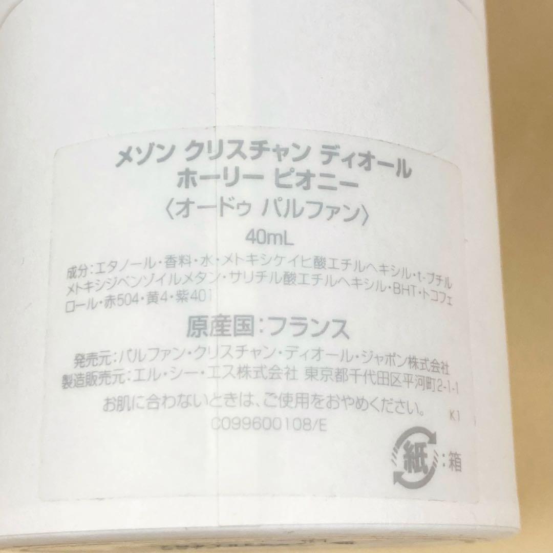 【CHRISTIAN DIOR】香水 HOLY PEONY ディオール 40ml