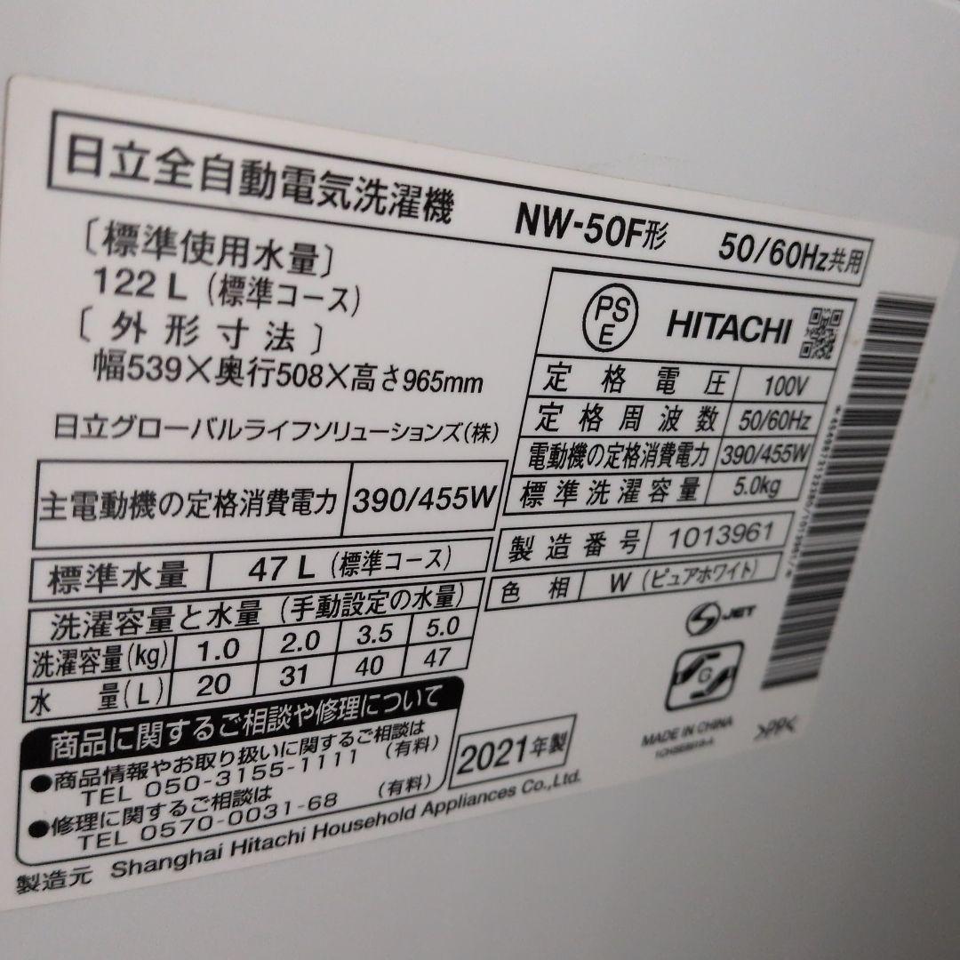 HITACHI 全自動電気洗濯機 NW-50F(2021年製)