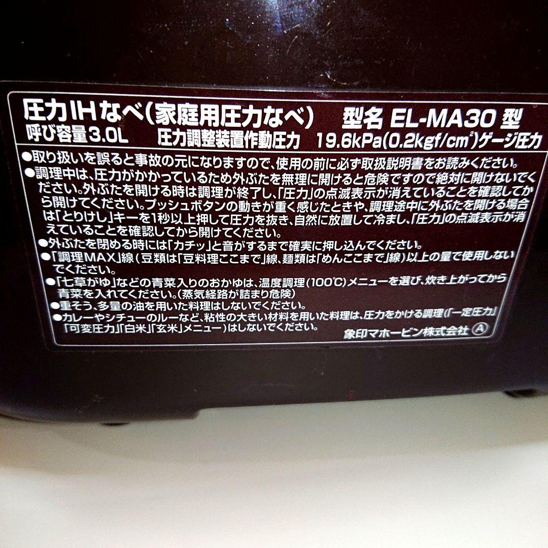象印 EL-MA30 電気圧力鍋 圧力IHなべ 「煮込み自慢」