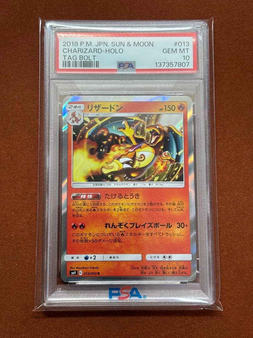 【高騰中】PSA10 リザードン R タッグボルト SM9 013/095