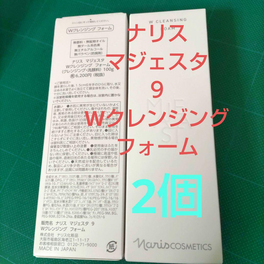 (2個)ナリス　マジェスタ　９　Wクレンジングフォーム 100g(完全未開封品)