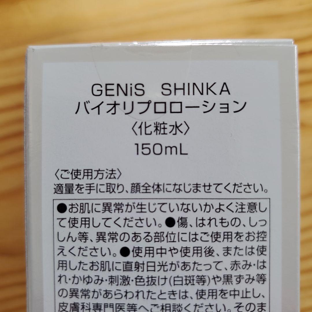 【新品未開封】genis　化粧水　バイオリプロローション　スキンケア