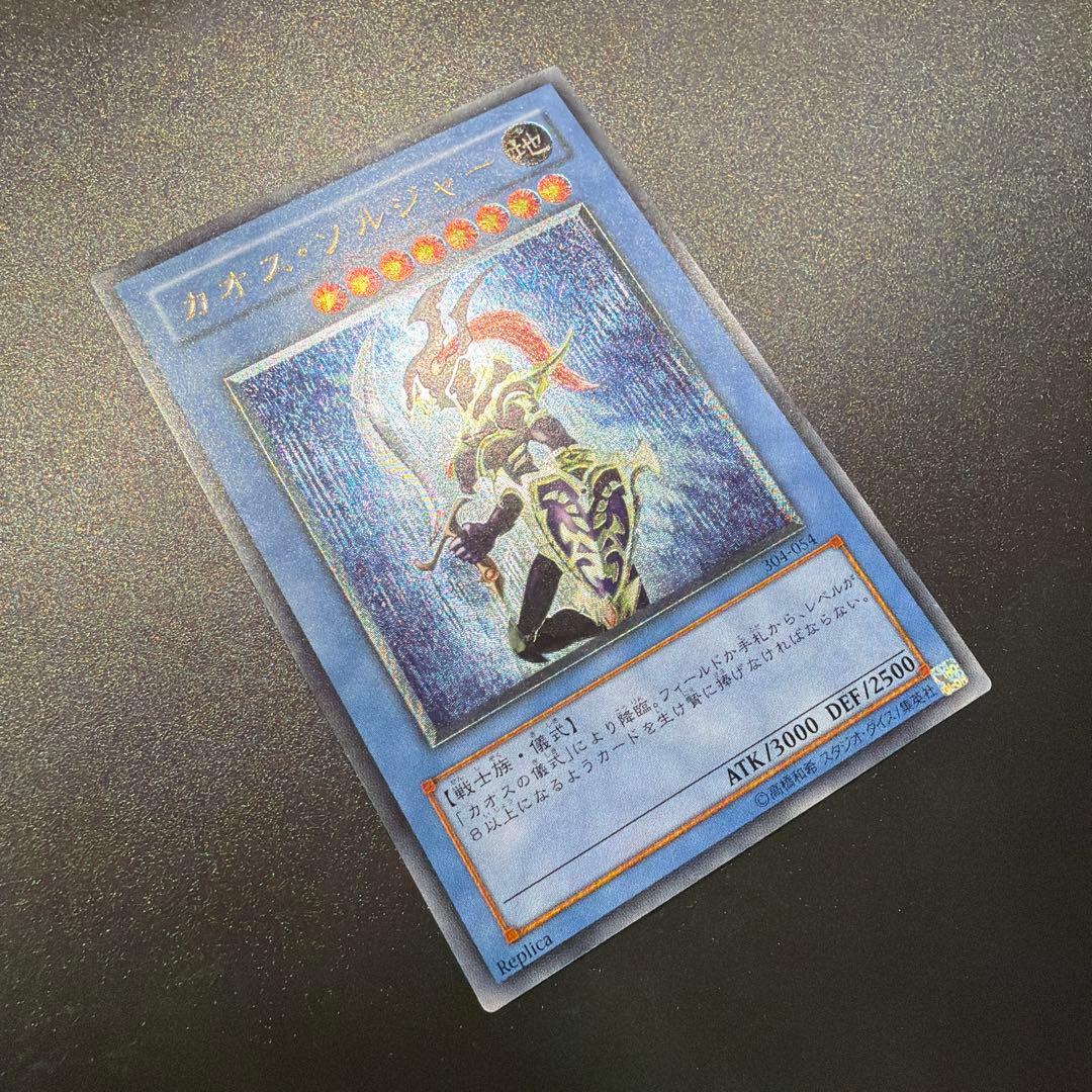 遊戯王カード カオス・ソルジャー（レリーフ）