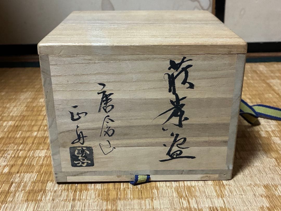 茶道具 古い 萩焼 井戸茶碗 作家物 共箱？