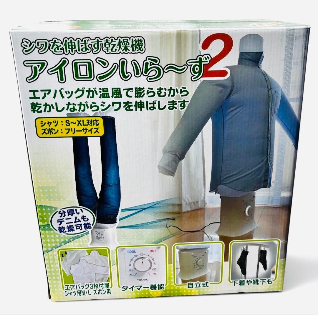 未使用級　アイロンいら〜ず2 THANKO 衣類乾燥 シワ伸ばし エアバッグ式