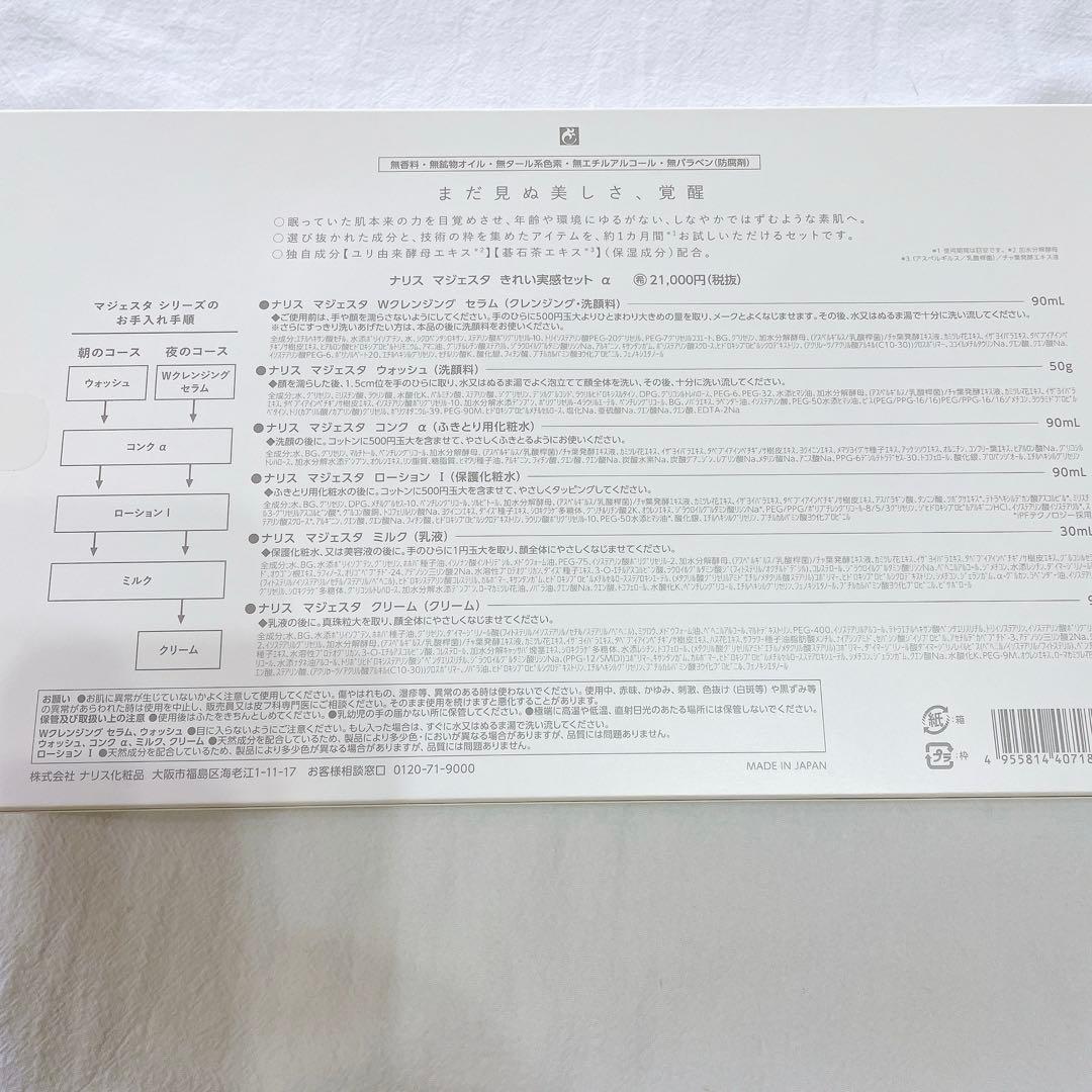 ナリス　マジェスタ きれい実感セット α アルファ　スターターセット