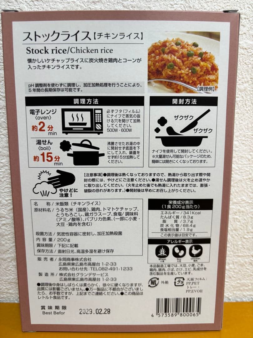 【最終価格】防災食 非常食 ストックライス６個入×３箱　賞味期限:2028年8月