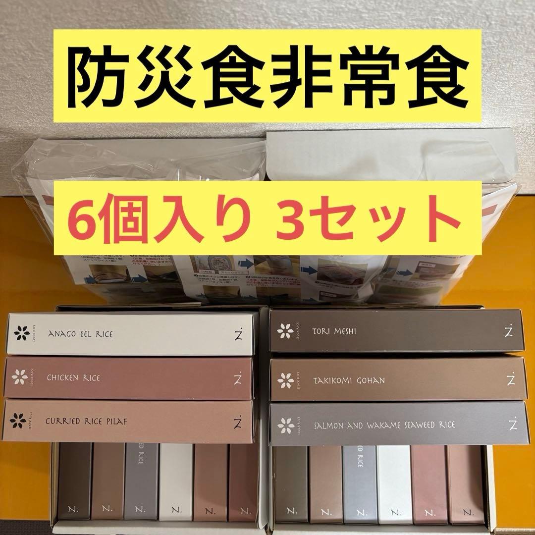 【最終価格】防災食 非常食 ストックライス６個入×３箱　賞味期限:2028年8月
