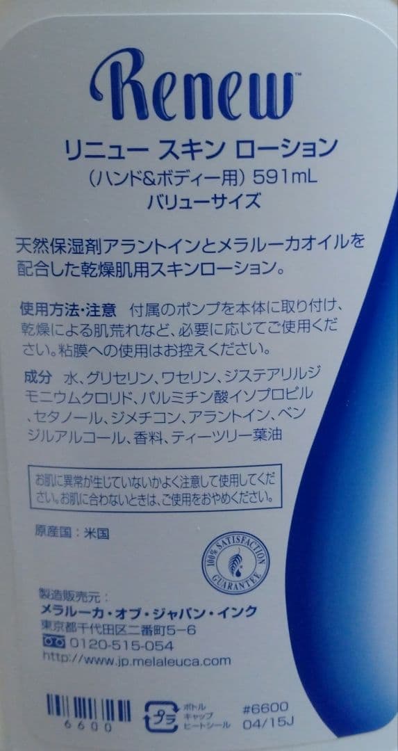 専用。メラルーカ　リニュースキンローション　バリューサイズ　2本セット