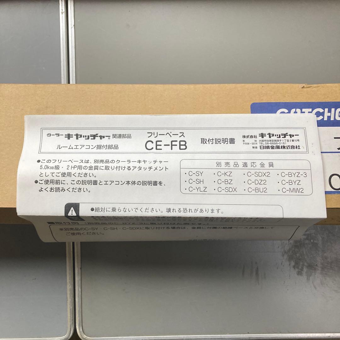 キャッチャー　日晴金属　フリーベース　2台