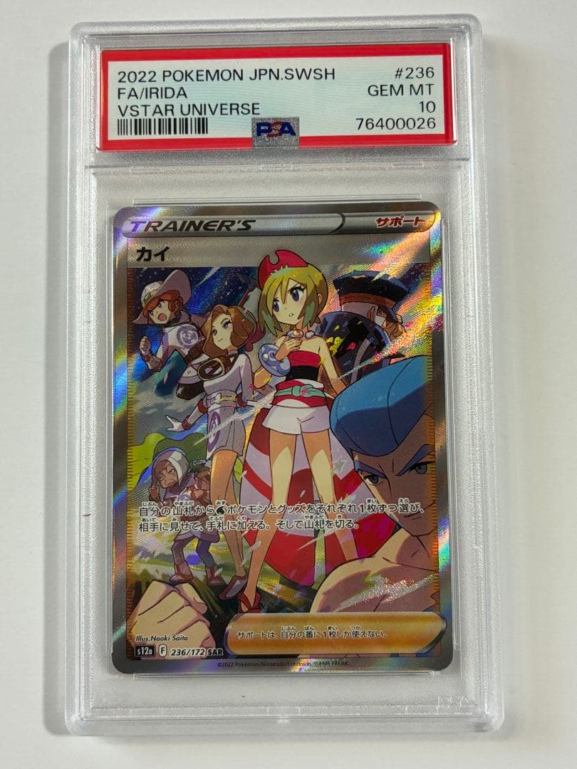 カイ　PSA10